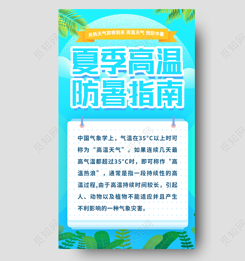 蓝色卡通夏季高温防暑指南防暑海报