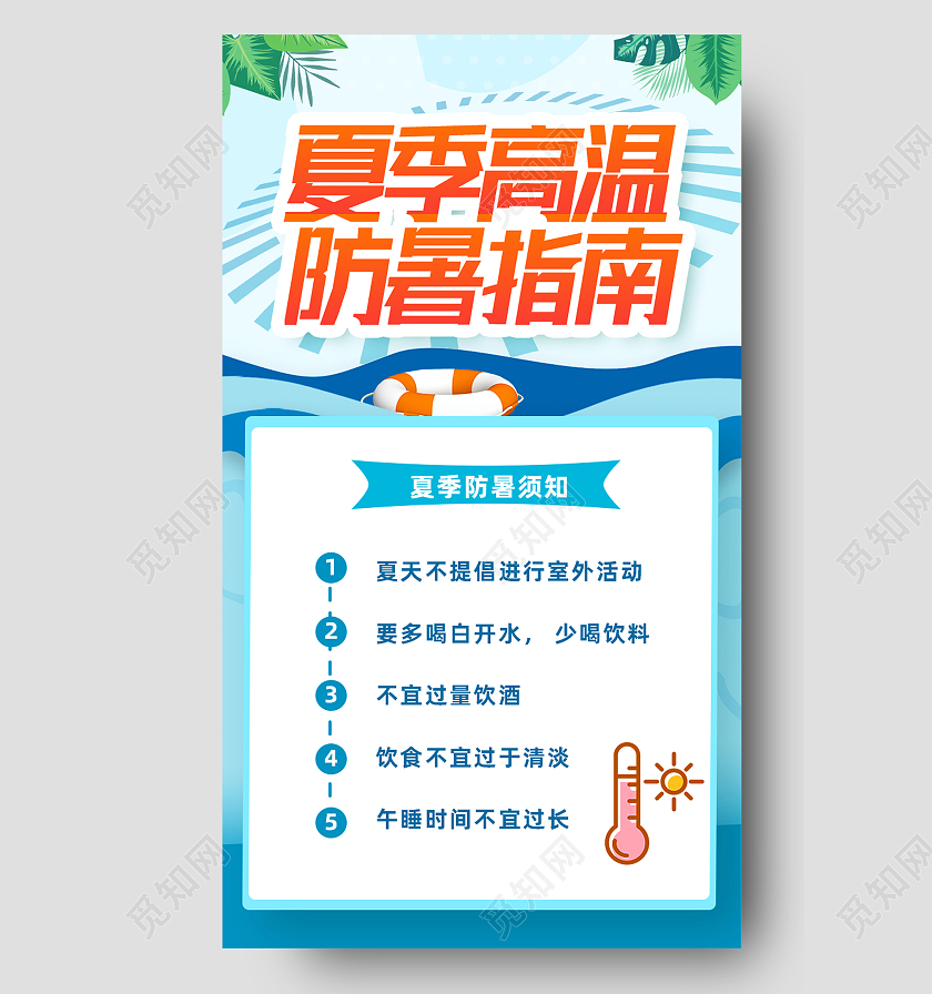 蓝色卡通夏季高温防暑指南防暑海报