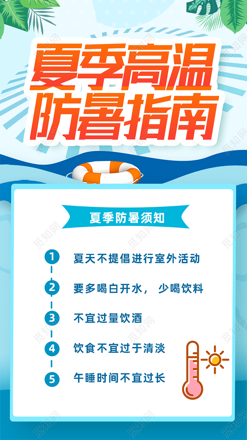 蓝色卡通夏季高温防暑指南防暑海报