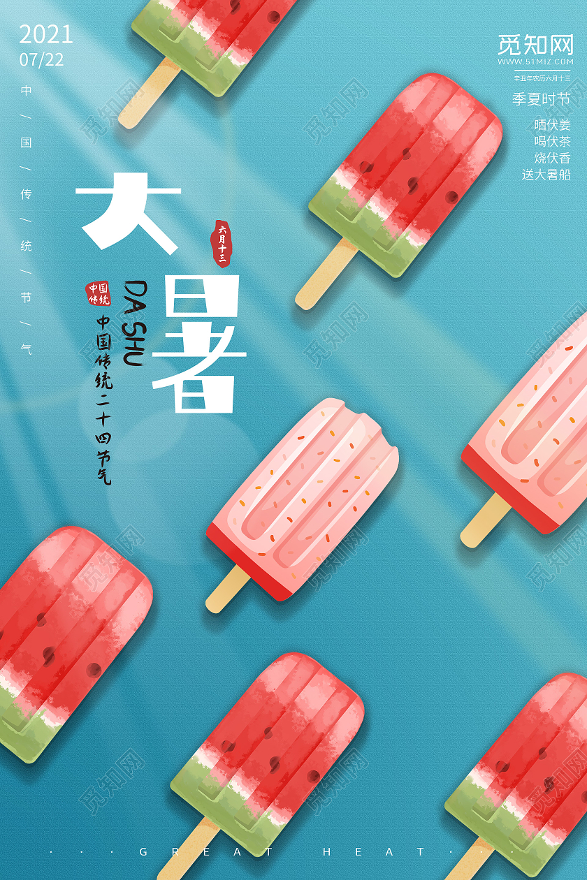 夏季手绘大暑节气雪糕小清新海报
