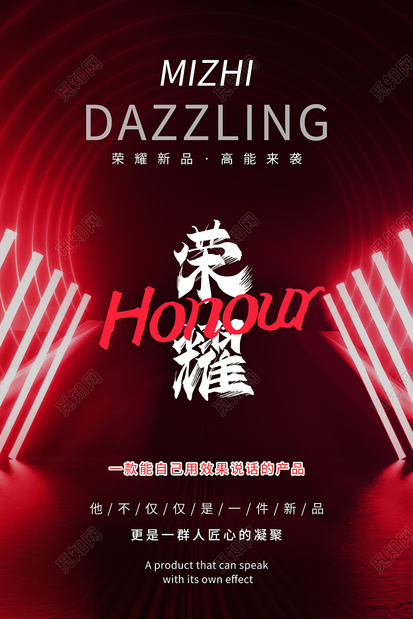 黑红色立体光效荣耀产品海报宣传