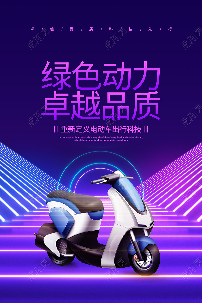 炫光科技绿色动力卓越品质电动车宣传海报设计