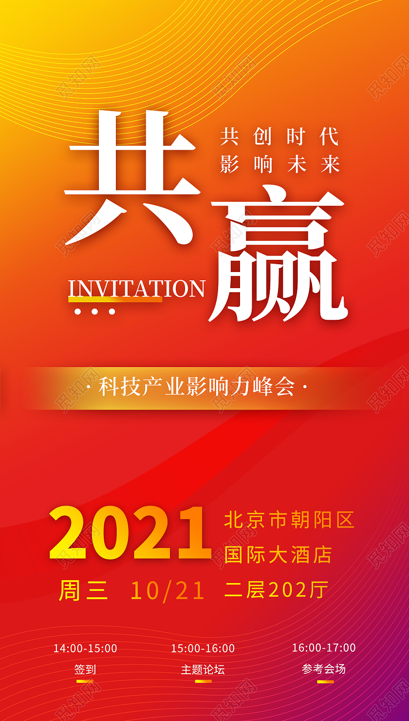 红色共赢共创时代影响未来科技产业影响峰会手机海报