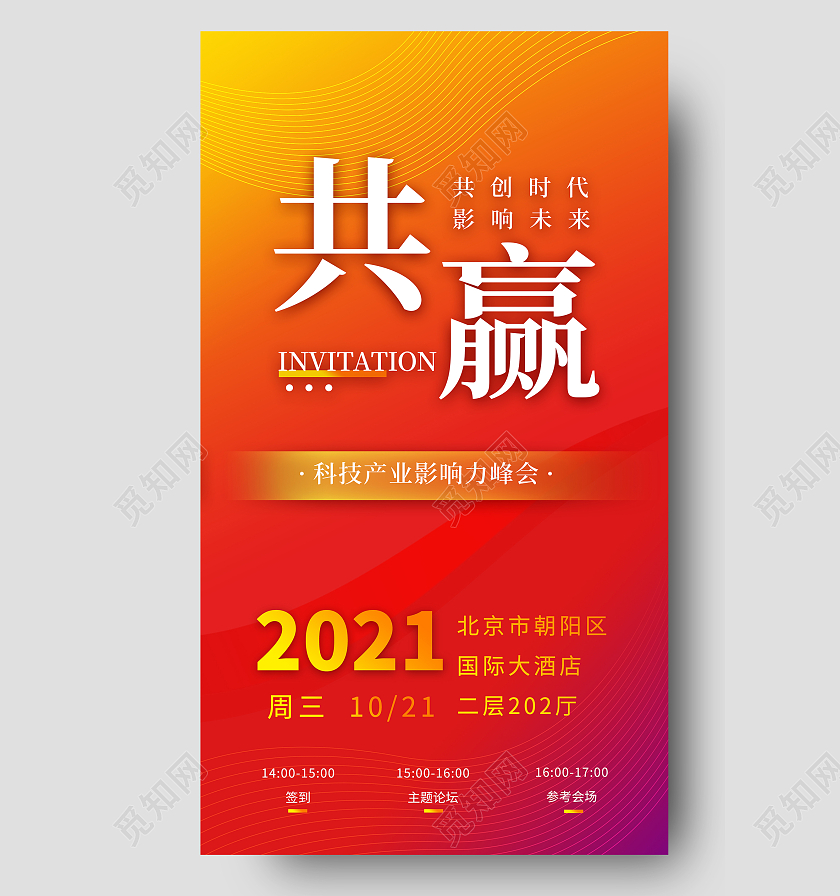 红色共赢共创时代影响未来科技产业影响峰会手机海报