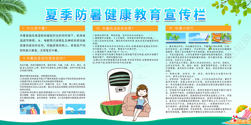 绿色简约清新夏季防暑健康教育宣传栏展板设计