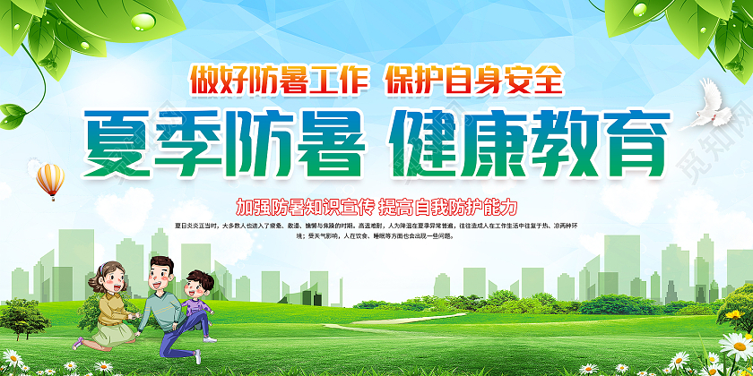 绿色简约卡通做好防暑工作护自身安全夏季防暑健康教育展板设计