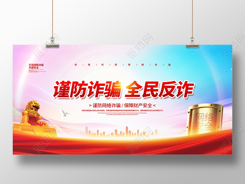 水彩大气谨防诈骗全民反诈骗宣传展板设计