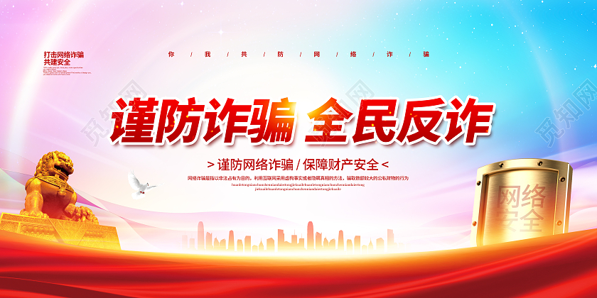 水彩大气谨防诈骗全民反诈骗宣传展板设计