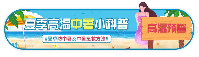 蓝色卡通人物海边夏季高温急救ui横banner高温急救手机海报