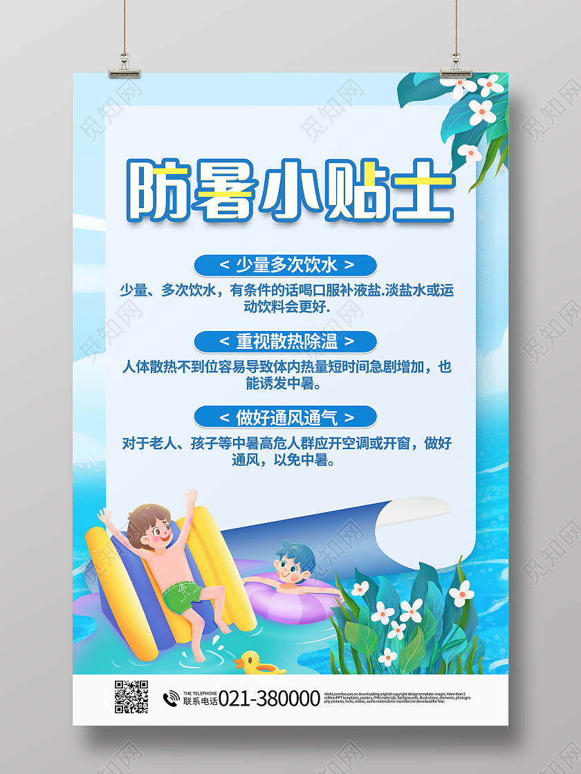 夏季防暑健康度假防暑防晒攻略小常识海报