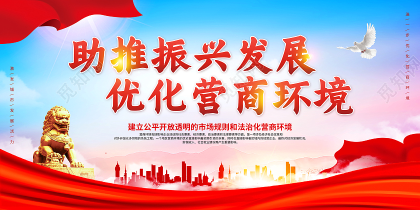 彩色简约助推振兴发展优化营商环境宣传展板