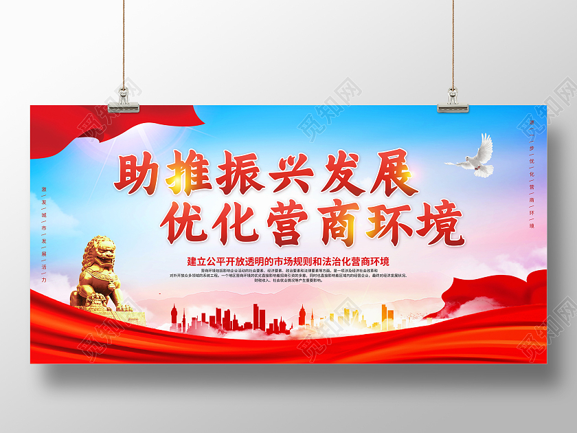 彩色简约助推振兴发展优化营商环境宣传展板