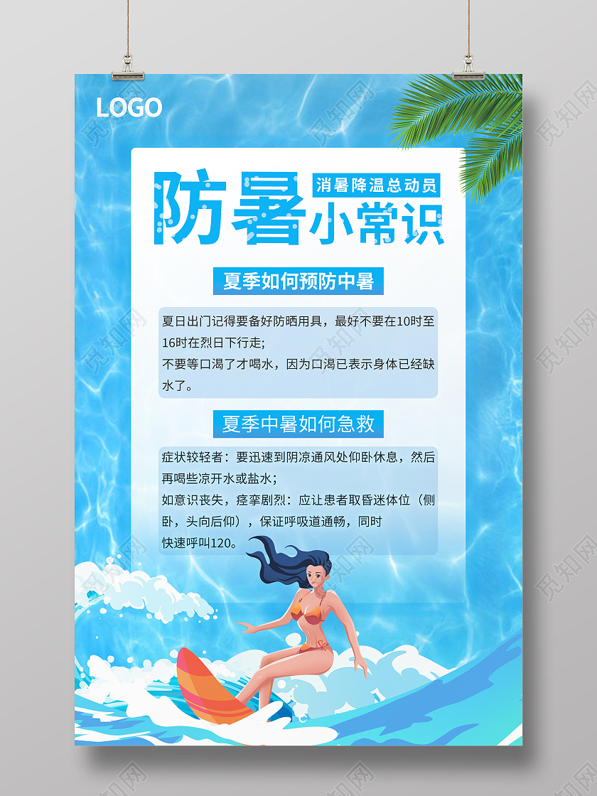蓝色泳池小清新夏天防暑小常识海报