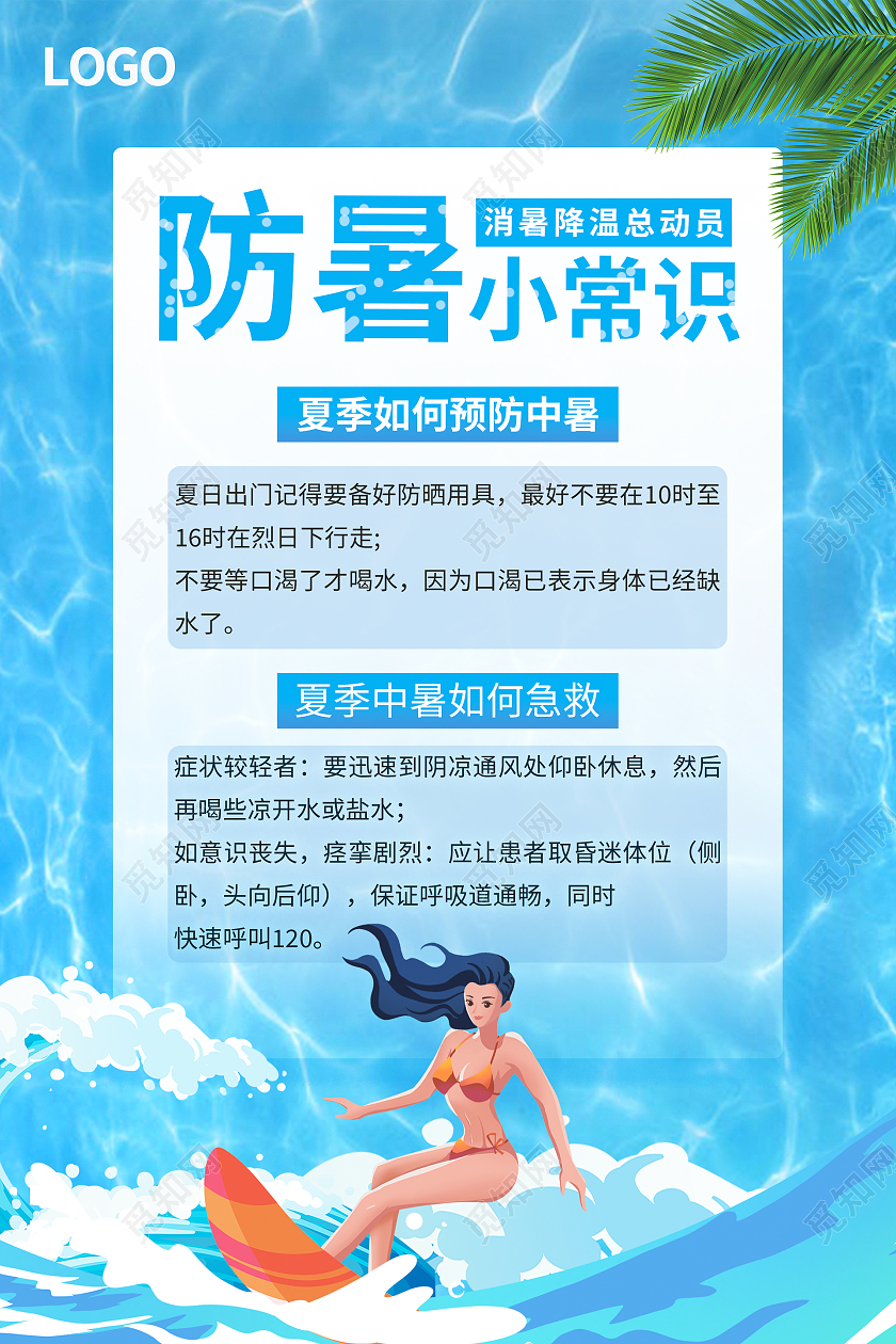 蓝色泳池小清新夏天防暑小常识海报
