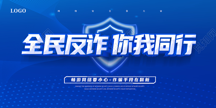 蓝色电信反诈骗打击网络诈骗网络诈骗你我共防全民反诈展板