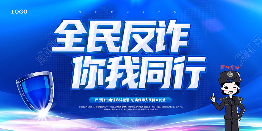 蓝色电信反诈骗打击网络诈骗网络诈骗你我共防全民反诈展板