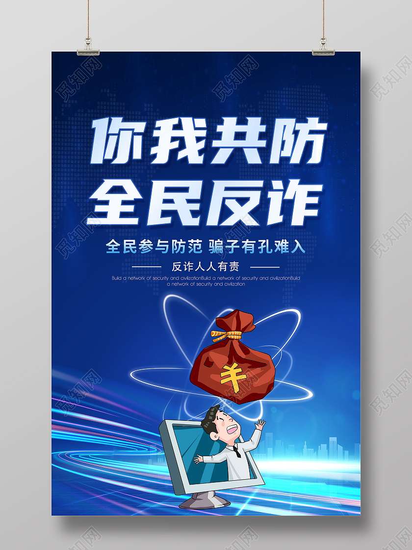 蓝色电信反诈骗打击网络诈骗网络诈骗你我共防全民反诈海报