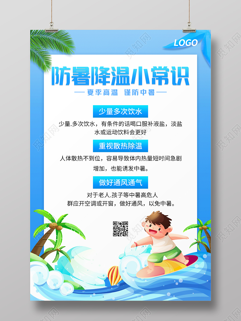 蓝色清新简约夏天防暑降温小常识海报