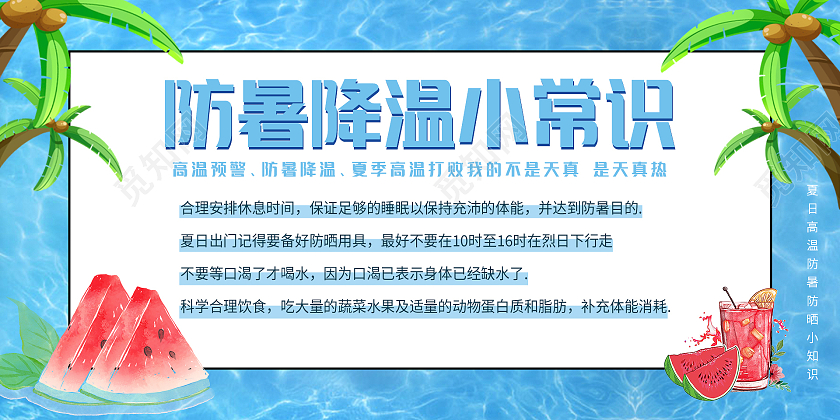 蓝色泳池卡通西瓜夏天防暑降温小常识海报