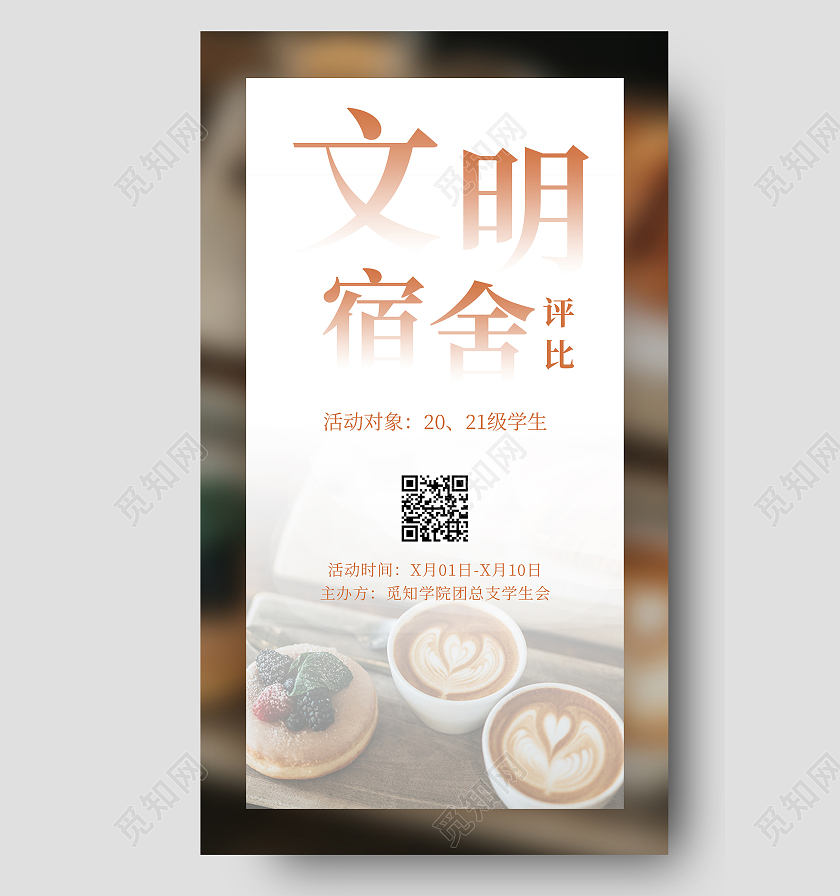 简约摄影风小清新风格文明宿舍评比手机UI海报