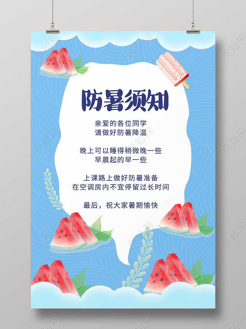 夏季防暑健康度假防暑防晒攻略小常识海报