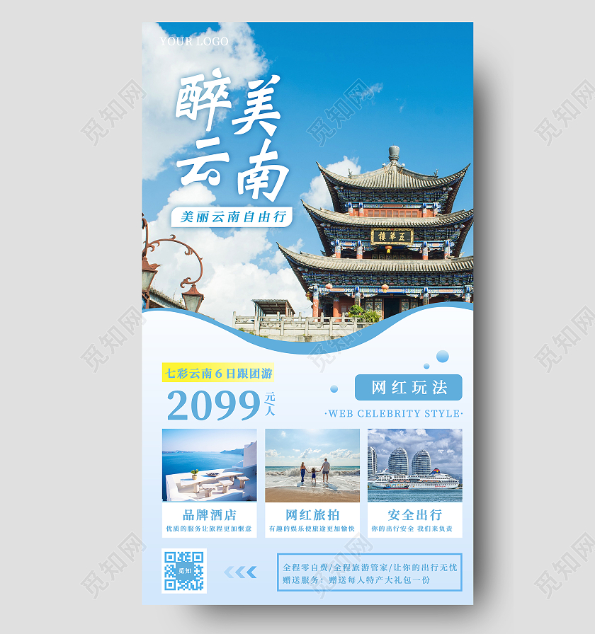 醉美云南蓝天白云风景旅游宣传海报旅游旅行ui手机海报