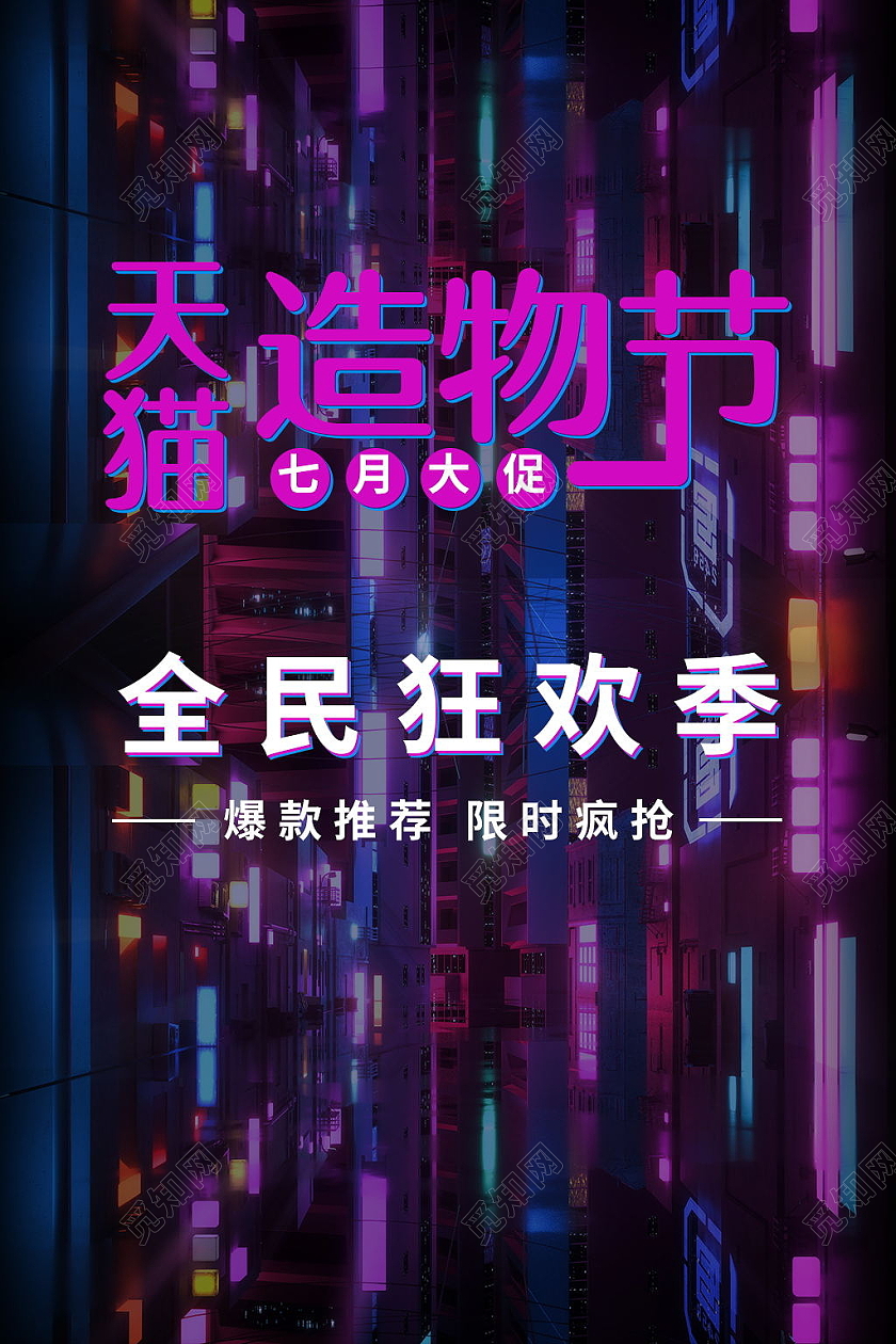 天猫造物节全民狂欢季促销海报设计