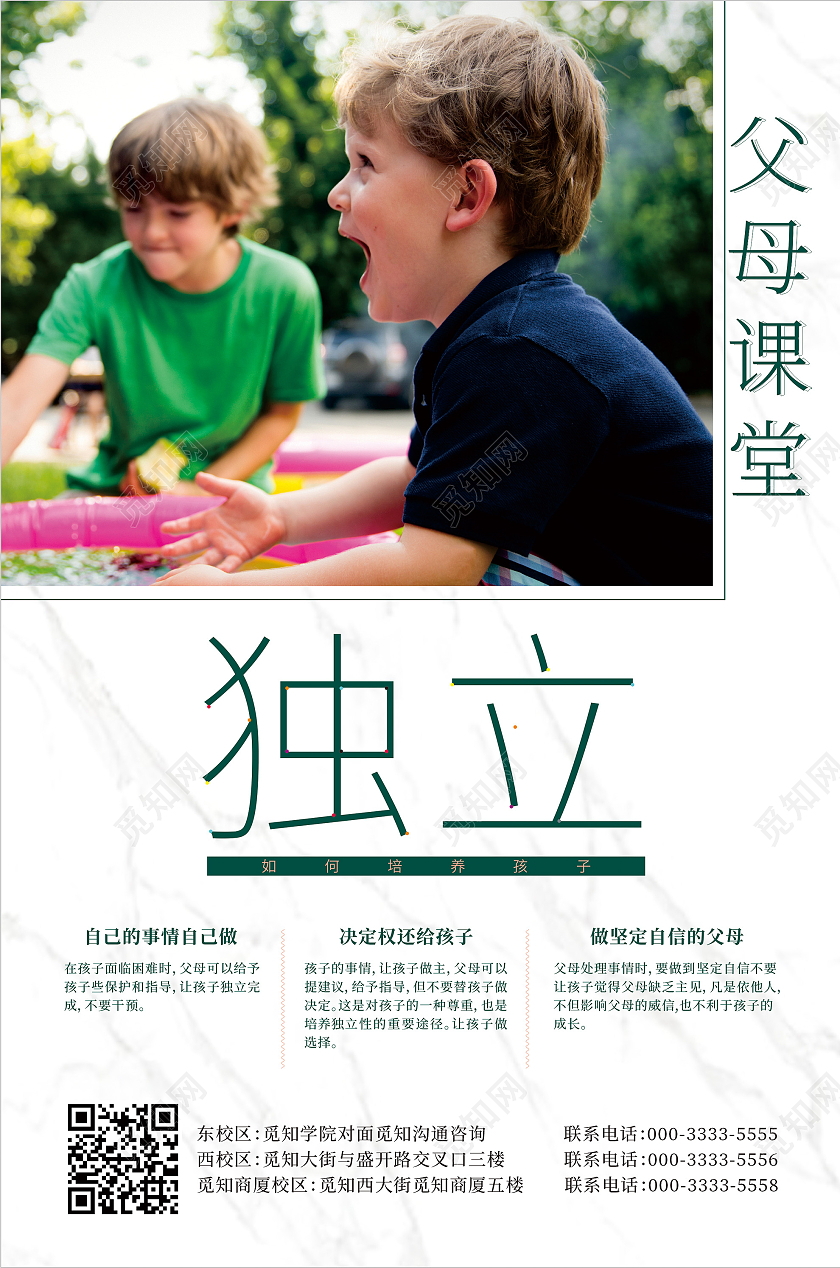 家庭教育培养孩子独立性海报教育宣传展板