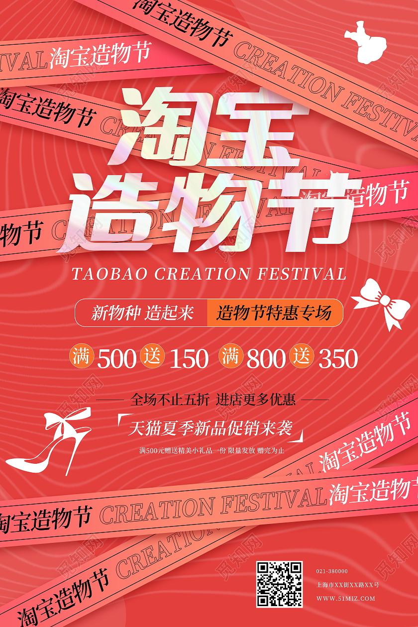 红色简约淘宝造物节全民狂欢季海报