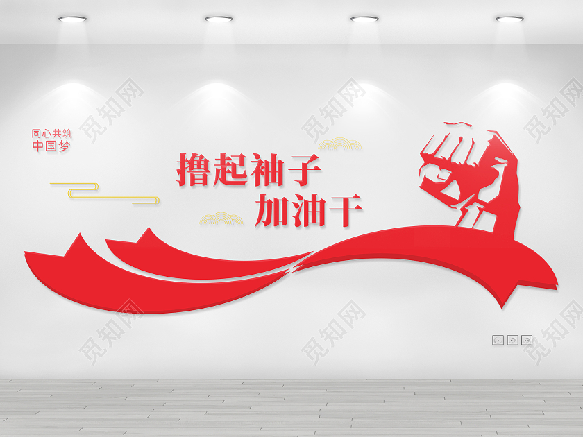 共筑中国梦撸起袖子加油干文化墙中国梦文化墙