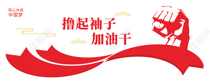 共筑中国梦撸起袖子加油干文化墙中国梦文化墙