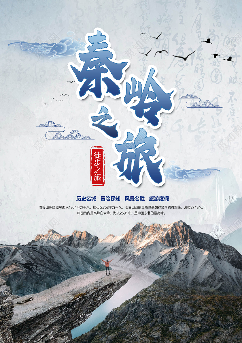 蓝色水墨风秦岭旅游宣传单暑假旅游大气单页