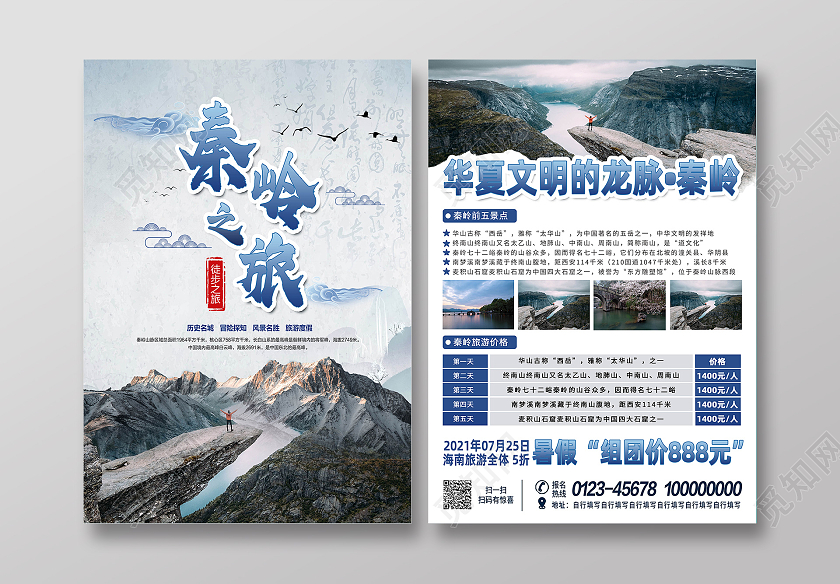 蓝色水墨风秦岭旅游宣传单暑假旅游大气单页
