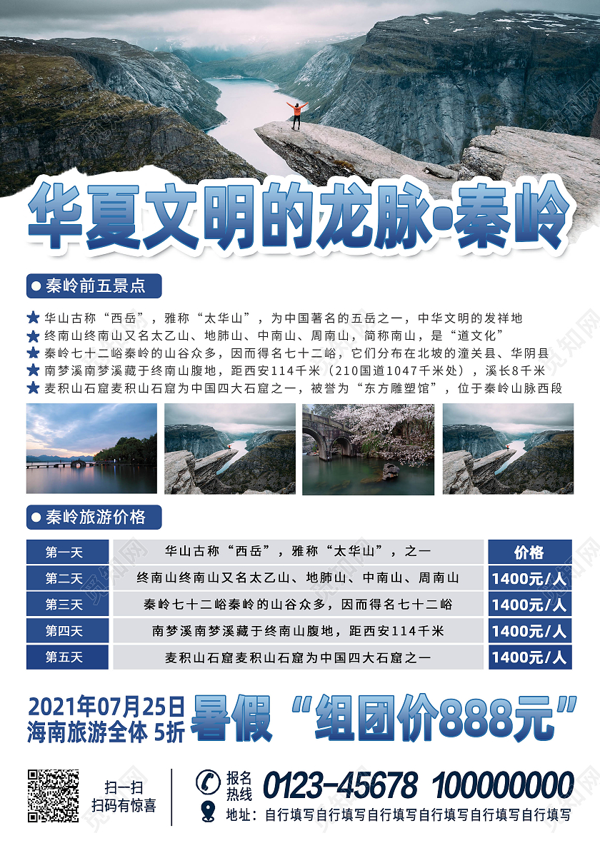 蓝色水墨风秦岭旅游宣传单暑假旅游大气单页