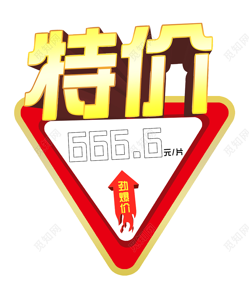 红色大气特价劲爆价标签特价贴