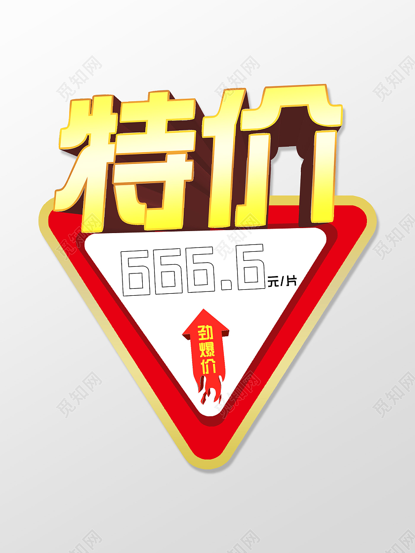 红色大气特价劲爆价标签特价贴