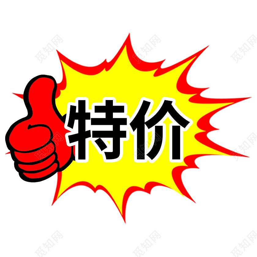 黄色大气标签贴促销超市贴特价贴