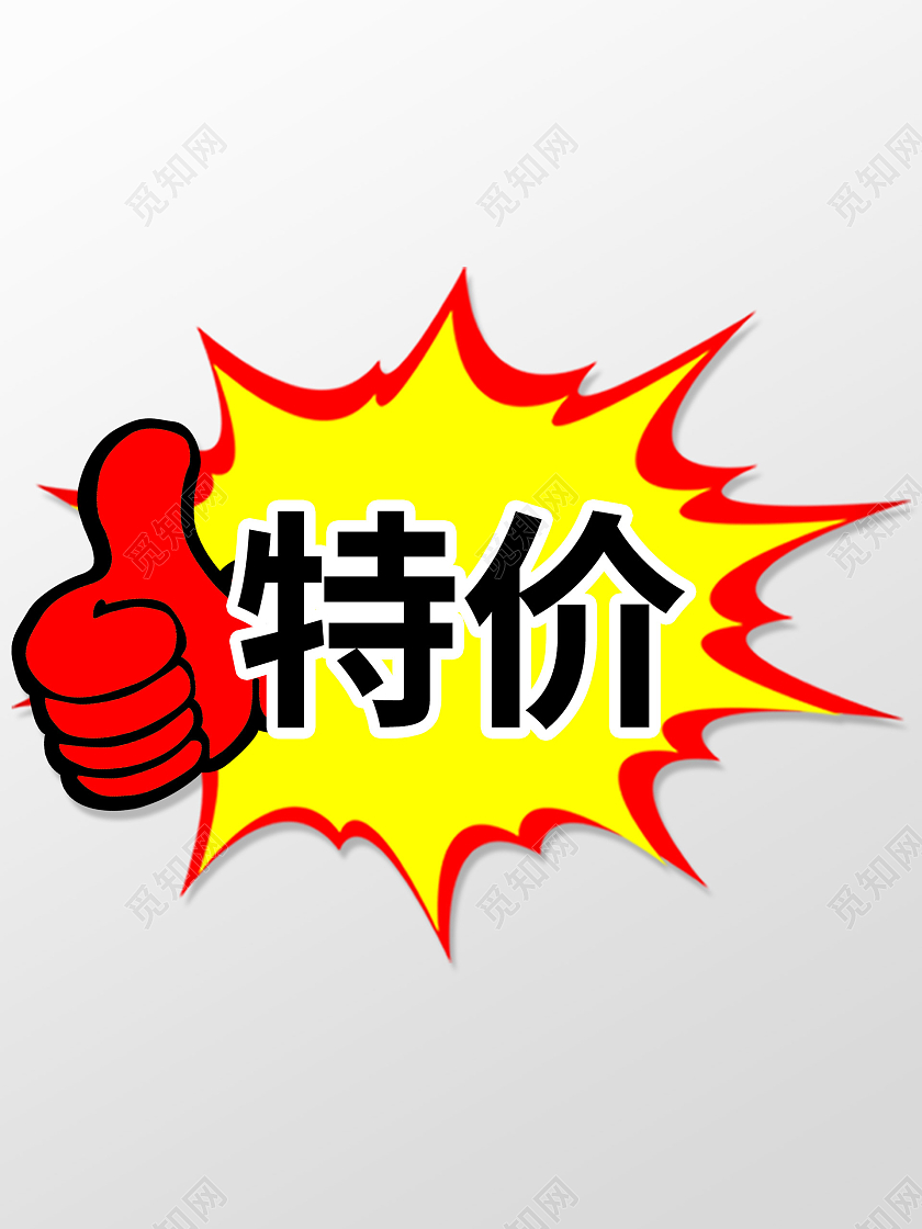 黄色大气标签贴促销超市贴特价贴