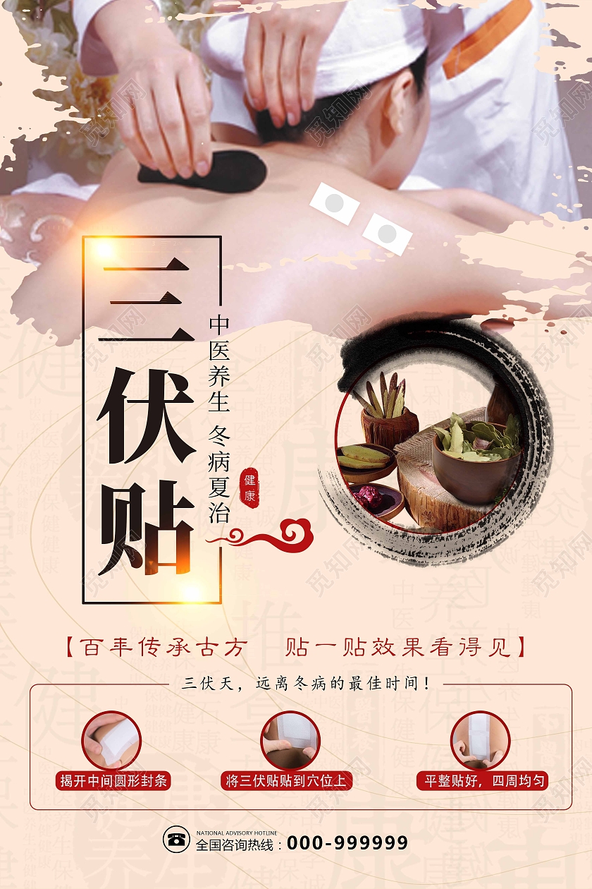 传统复古中医三伏贴冬病夏治海报