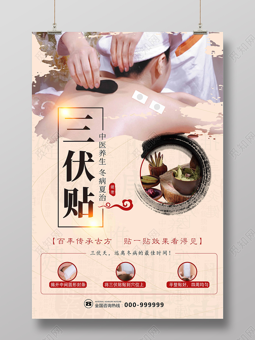 传统复古中医三伏贴冬病夏治海报