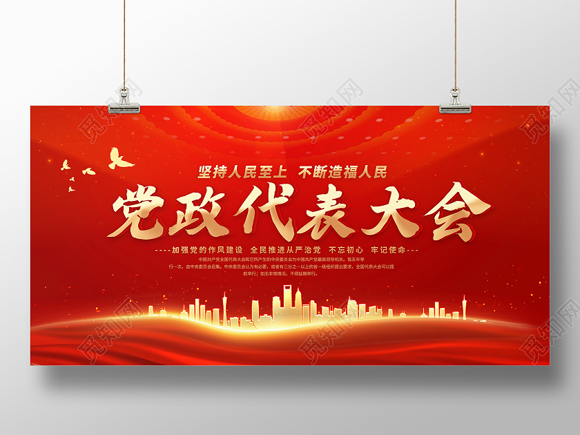 红色党员代表大会展板党员大会海报
