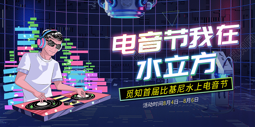 蓝色炫酷电音节我在水立方活动展板