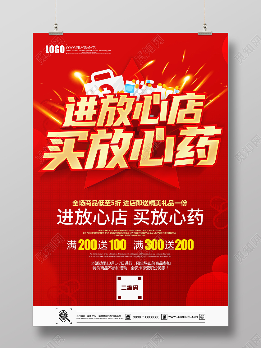 红色立体进放心店买放心药药店宣传海报药店海报