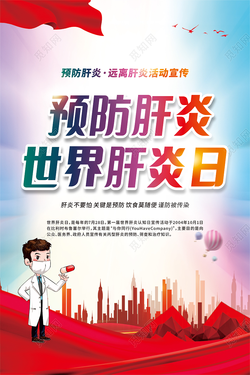 红色世界肝炎日预防肝炎远离肝炎展板