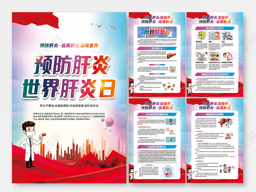红色世界肝炎日预防肝炎远离肝炎展板