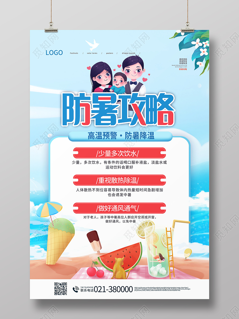 夏季防暑健康度假防暑防晒攻略小常识海报