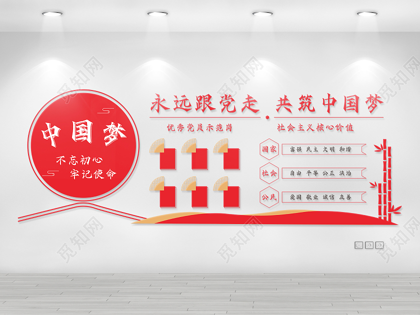 永远跟党走共筑中国梦宣传文化墙中国梦文化墙