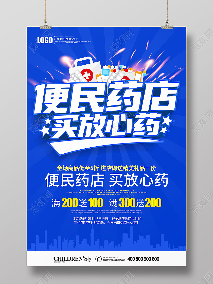 蓝色立体便民药店买放心药药店促销海报药店海报