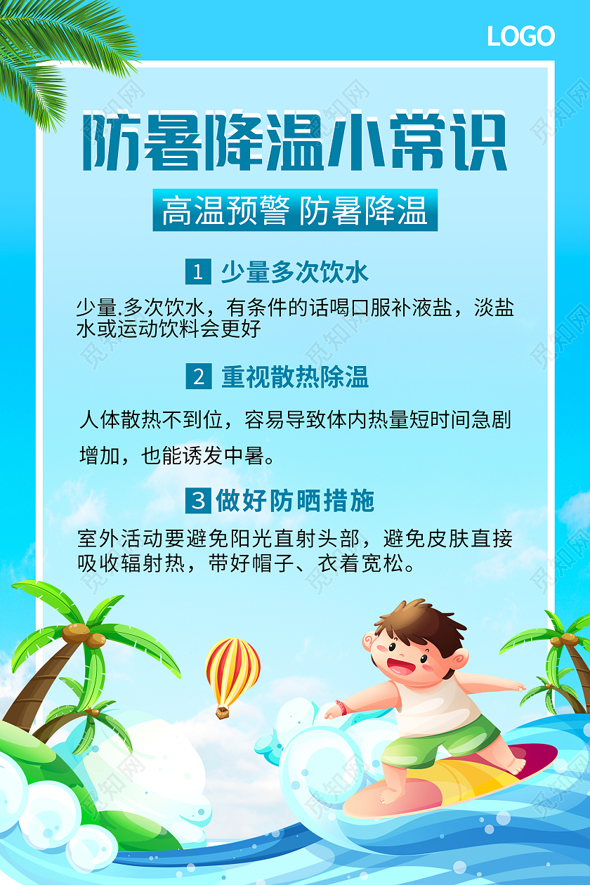蓝色卡通手绘夏天防暑降温小常识海报
