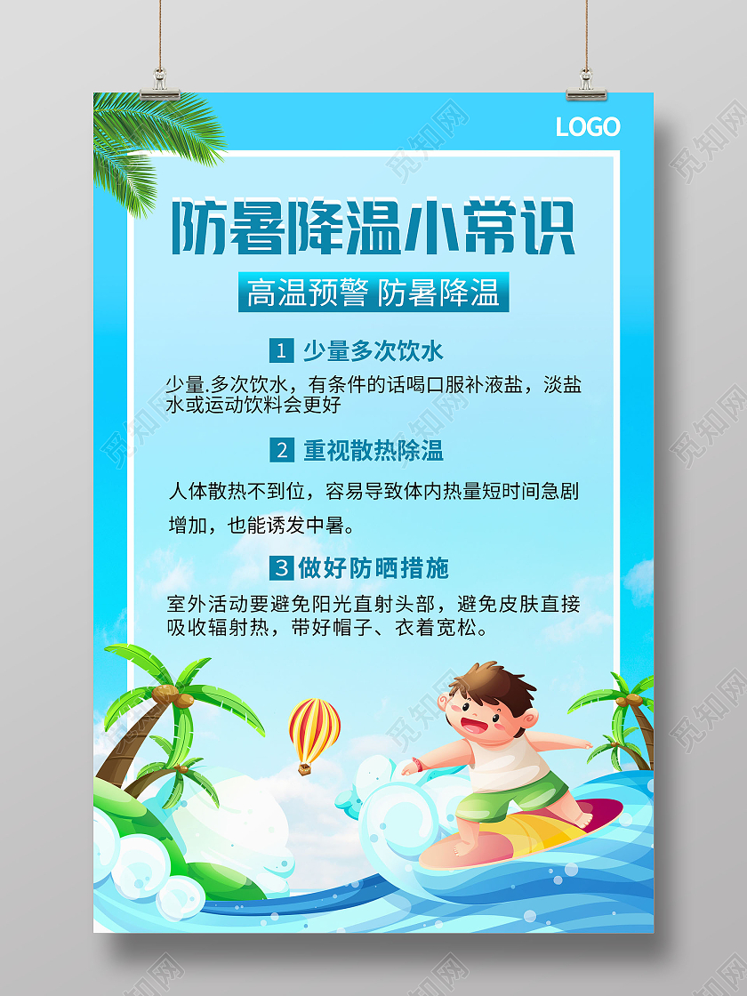 蓝色卡通手绘夏天防暑降温小常识海报